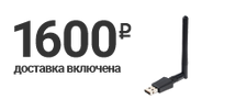 USB Wi-Fi сетевая карта (2,4/5 ГГц)